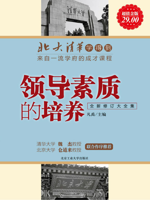 Title details for 北大清华学得到 (Leaned from Peking University and Tsinghua University) by 凡禹 - Available